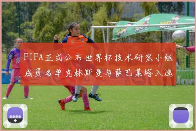FIFA正式公布世界杯技术研究小组成员名单克林斯曼与萨巴莱塔入选