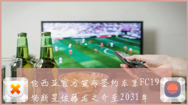 瓦伦西亚官方宣布签约东京FC19岁中场新星佐藤龙之介至2031年