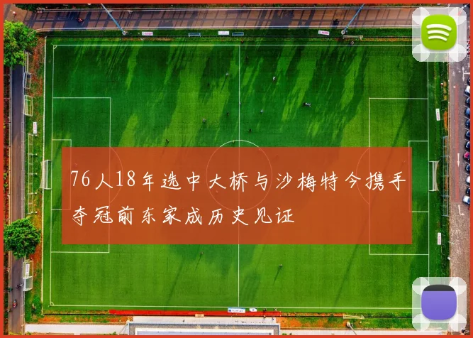 76人18年选中大桥与沙梅特今携手夺冠前东家成历史见证