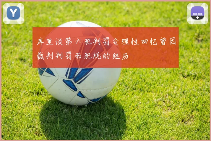 库里谈第六犯判罚合理性回忆曾因裁判判罚而犯规的经历